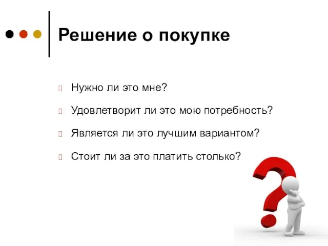 Решение о покупке Нужно ли это мне? Удовлетворит ли это мою потребность?