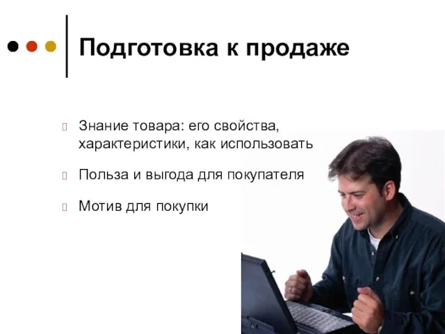 Подготовка к продаже Знание товара: его свойства, характеристики, как использовать Польза и