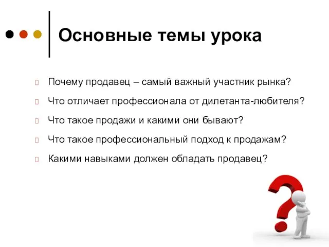 Основные темы урока Почему продавец – самый важный участник рынка? Что отличает