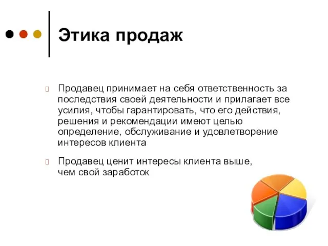 Этика продаж Продавец принимает на себя ответственность за последствия своей деятельности и