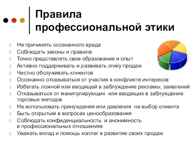 Правила профессиональной этики Не причинять осознанного вреда Соблюдать законы и правила Точно