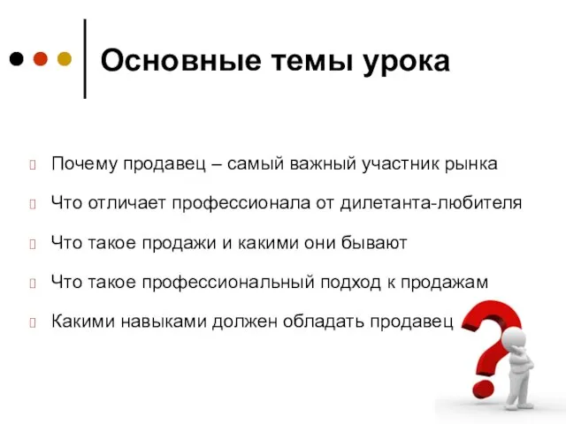 Основные темы урока Почему продавец – самый важный участник рынка Что отличает