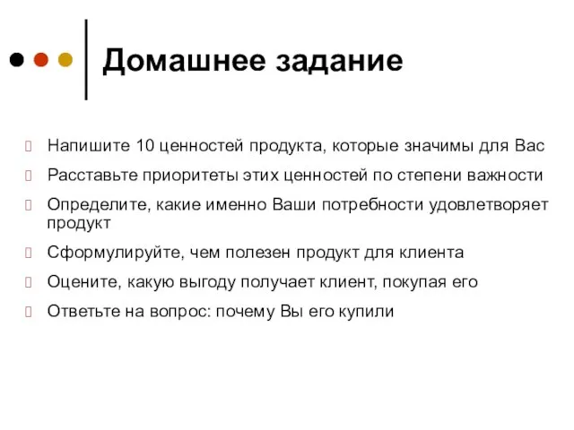 Домашнее задание Напишите 10 ценностей продукта, которые значимы для Вас Расставьте приоритеты