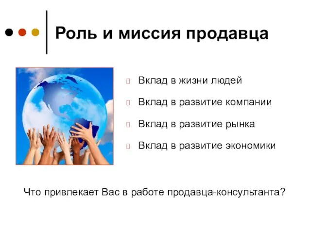 Роль и миссия продавца Вклад в жизни людей Вклад в развитие компании