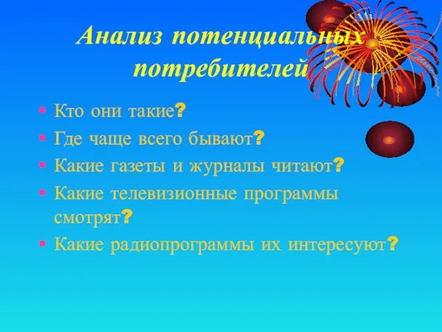 Анализ потенциальных потребителей Кто они такие? Где чаще всего бывают? Какие газеты