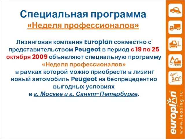 Специальная программа «Неделя профессионалов» Лизинговая компания Europlan совместно с представительством Peugeot в