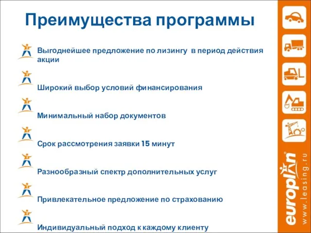 Преимущества программы Выгоднейшее предложение по лизингу в период действия акции Широкий выбор