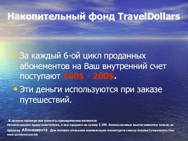 Накопительный фонд TravelDollars За каждый 6-ой цикл проданных абонементов на Ваш внутренний