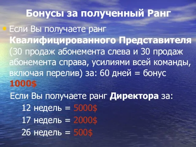 Бонусы за полученный Ранг Если Вы получаете ранг Квалифицированного Представителя (30 продаж