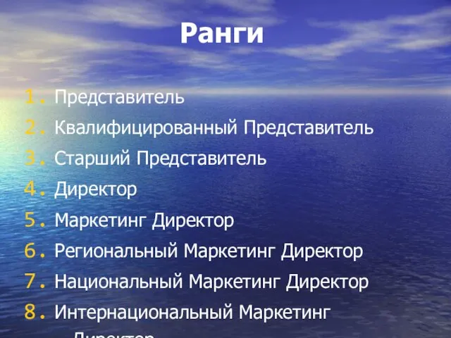 Ранги Представитель Квалифицированный Представитель Старший Представитель Директор Маркетинг Директор Региональный Маркетинг Директор