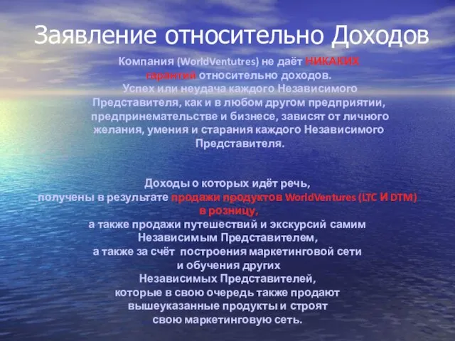 Заявление относительно Доходов Компания (WorldVentutres) не даёт НИКАКИХ гарантий относительно доходов. Успех