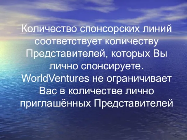 Количество спонсорских линий соответствует количеству Представителей, которых Вы лично спонсируете. WorldVentures не