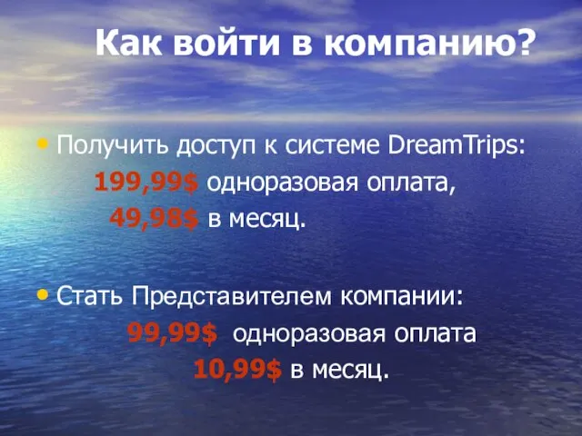 Как войти в компанию? Получить доступ к системе DreamTrips: 199,99$ одноразовая оплата,