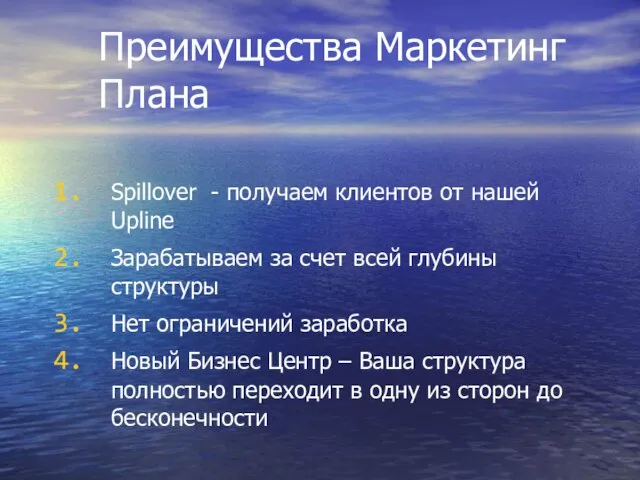 Преимущества Маркетинг Плана Spillover - получаем клиентов от нашей Upline Зарабатываем за