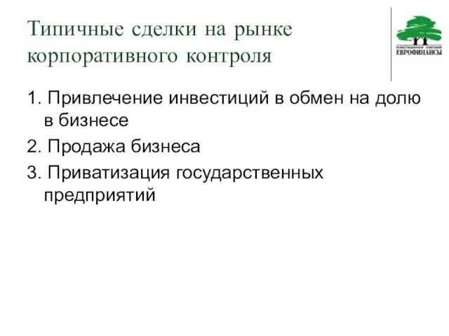 Типичные сделки на рынке корпоративного контроля 1. Привлечение инвестиций в обмен на