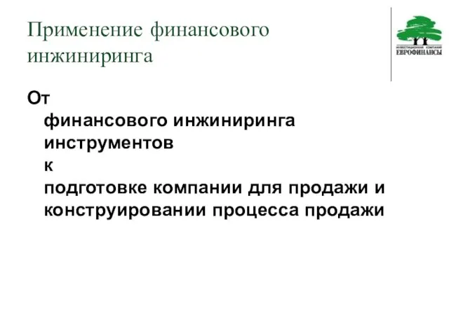 Применение финансового инжиниринга От финансового инжиниринга инструментов к подготовке компании для продажи и конструировании процесса продажи