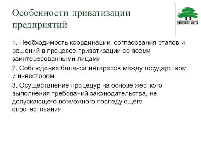 Особенности приватизации предприятий 1. Необходимость координации, согласования этапов и решений в процессе