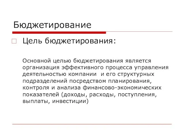 Бюджетирование Цель бюджетирования: Основной целью бюджетирования является организация эффективного процесса управления деятельностью