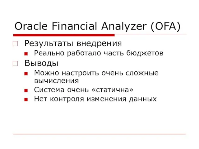 Oracle Financial Analyzer (OFA) Результаты внедрения Реально работало часть бюджетов Выводы Можно