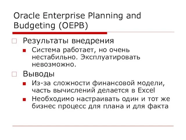 Oracle Enterprise Planning and Budgeting (OEPB) Результаты внедрения Система работает, но очень