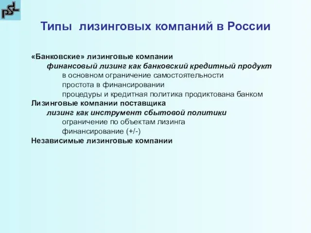 Типы лизинговых компаний в России «Банковские» лизинговые компании финансовый лизинг как банковский