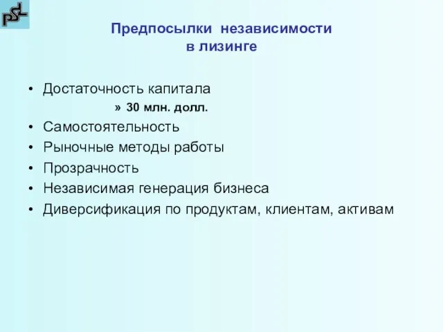 Предпосылки независимости в лизинге Достаточность капитала 30 млн. долл. Самостоятельность Рыночные методы