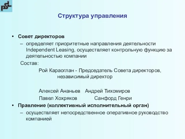 Структура управления Совет директоров определяет приоритетные направления деятельности Independent Leasing, осуществляет контрольную