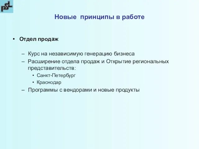 Новые принципы в работе Отдел продаж Курс на независимую генерацию бизнеса Расширение