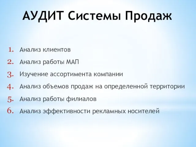 АУДИТ Системы Продаж Анализ клиентов Анализ работы МАП Изучение ассортимента компании Анализ