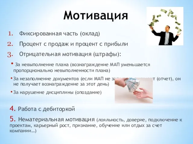 Мотивация Фиксированная часть (оклад) Процент с продаж и процент с прибыли Отрицательная