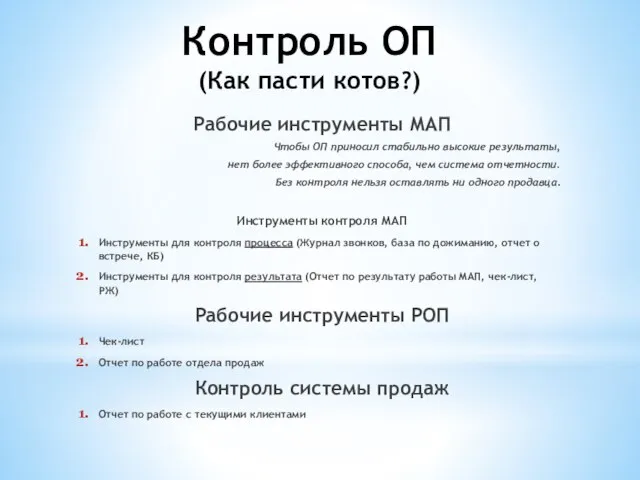 Контроль ОП (Как пасти котов?) Рабочие инструменты МАП Чтобы ОП приносил стабильно