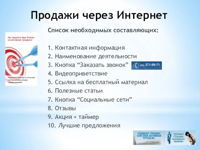 Продажи через Интернет Список необходимых составляющих: 1. Контактная информация 2. Наименование деятельности