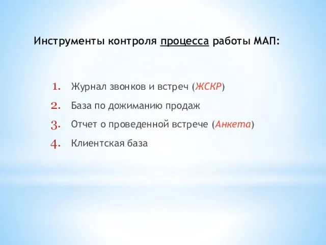 Инструменты контроля процесса работы МАП: Журнал звонков и встреч (ЖСКР) База по