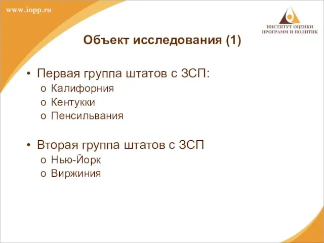 Объект исследования (1) Первая группа штатов с ЗСП: Калифорния Кентукки Пенсильвания Вторая