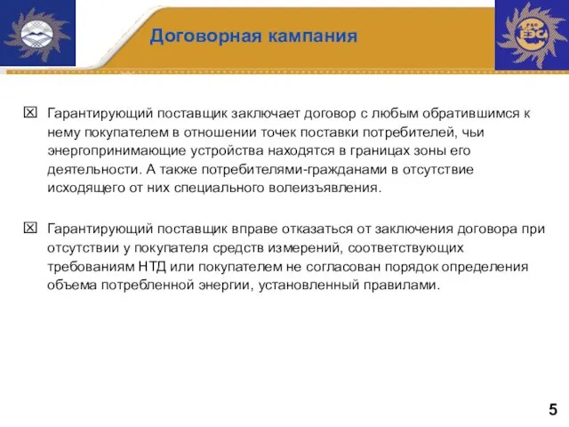 Договорная кампания Гарантирующий поставщик заключает договор с любым обратившимся к нему покупателем