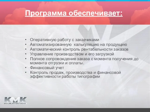 Программа обеспечивает: Оперативную работу с заказчиками Автоматизированную калькуляцию на продукцию Автоматический контроль