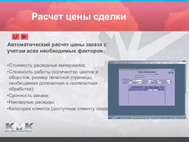 Расчет цены сделки Автоматический расчет цены заказа с учетом всех необходимых факторов: