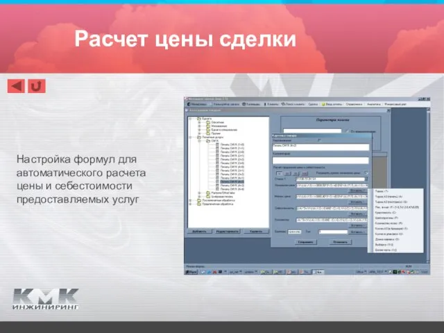 Настройка формул для автоматического расчета цены и себестоимости предоставляемых услуг Расчет цены сделки