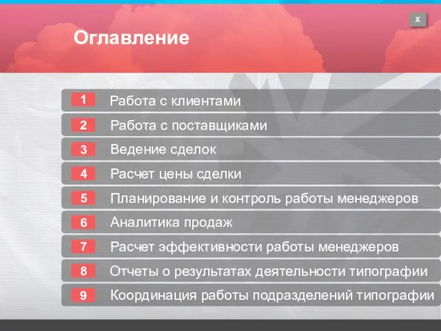 2 Работа с поставщиками Оглавление 6 Аналитика продаж 9 Расчет цены сделки