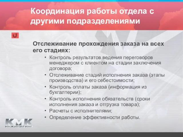 Координация работы отдела с другими подразделениями Отслеживание прохождения заказа на всех его