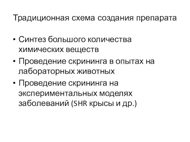 Традиционная схема создания препарата Синтез большого количества химических веществ Проведение скрининга в