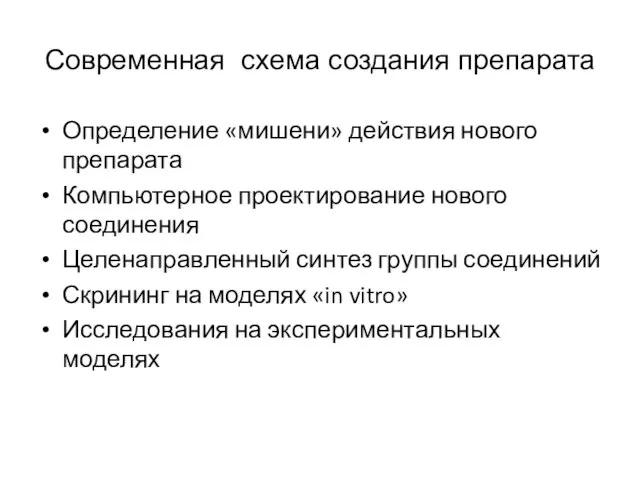 Определение «мишени» действия нового препарата Компьютерное проектирование нового соединения Целенаправленный синтез группы