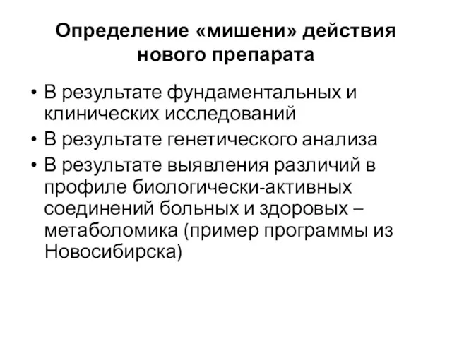 Определение «мишени» действия нового препарата В результате фундаментальных и клинических исследований В