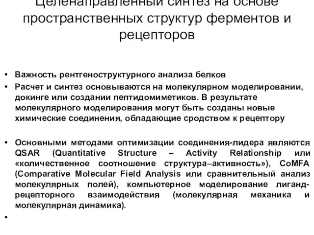 Целенаправленный синтез на основе пространственных структур ферментов и рецепторов Важность рентгеноструктурного анализа