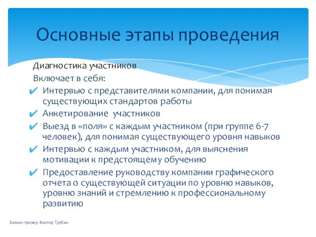 Диагностика участников Включает в себя: Интервью с представителями компании, для понимая существующих