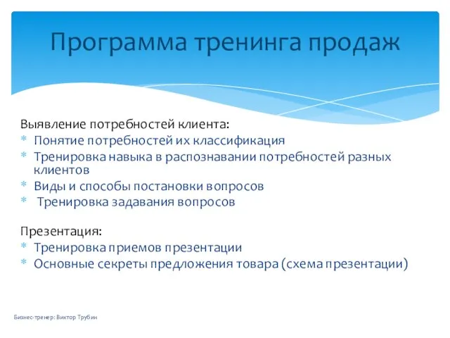 Выявление потребностей клиента: Понятие потребностей их классификация Тренировка навыка в распознавании потребностей