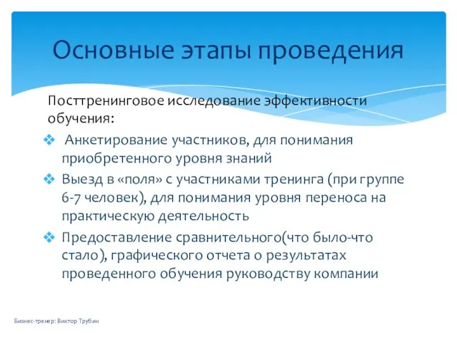 Посттренинговое исследование эффективности обучения: Анкетирование участников, для понимания приобретенного уровня знаний Выезд