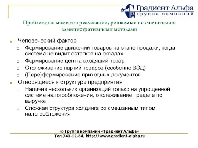 Человеческий фактор Формирование движений товаров на этапе продажи, когда система не видит