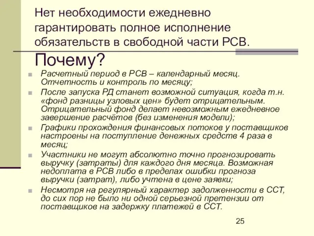 Нет необходимости ежедневно гарантировать полное исполнение обязательств в свободной части РСВ. Почему?