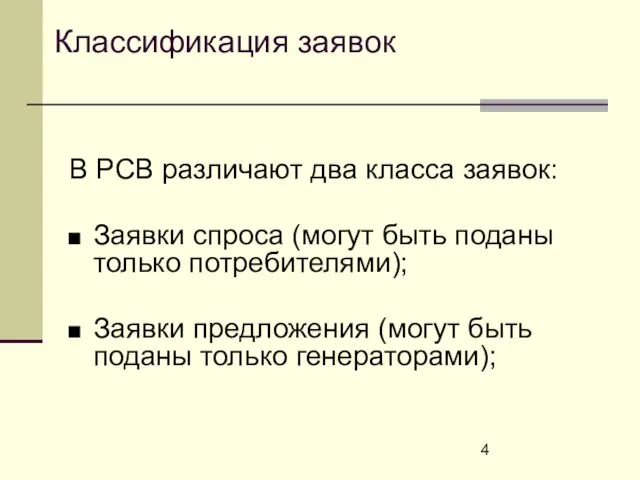 В РСВ различают два класса заявок: Заявки спроса (могут быть поданы только